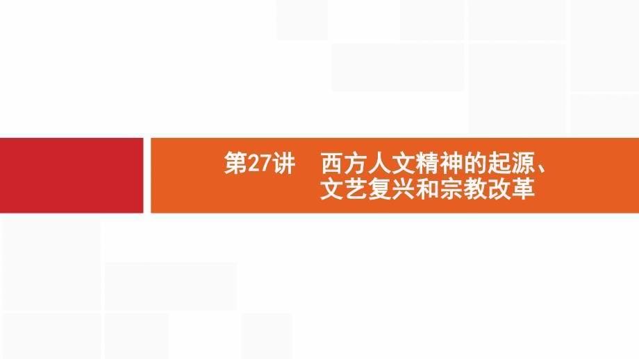 2020版新设计历史通史版大一轮复习课件：专题十一　西方人文精神的起源和发展 27 .pptx_第5页