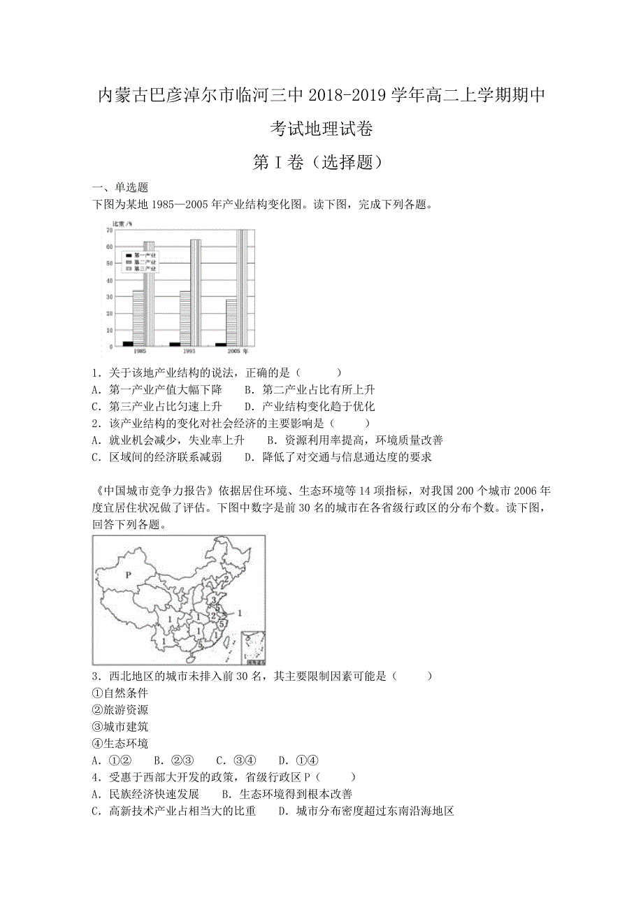 【解析版】内蒙古巴彦淖尔市临河三中2018-2019学年高二上学期期中考试地理试题 Word版含解析.doc_第1页