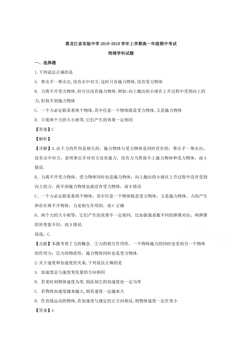 【解析版】2018-2019学年高一上学期期中考试物理试题 Word版含解析.doc_第1页