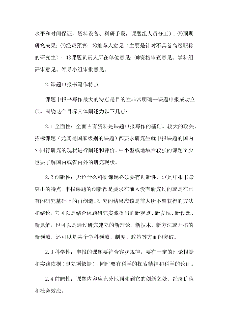 课题申报方法与技巧范文.doc_第2页