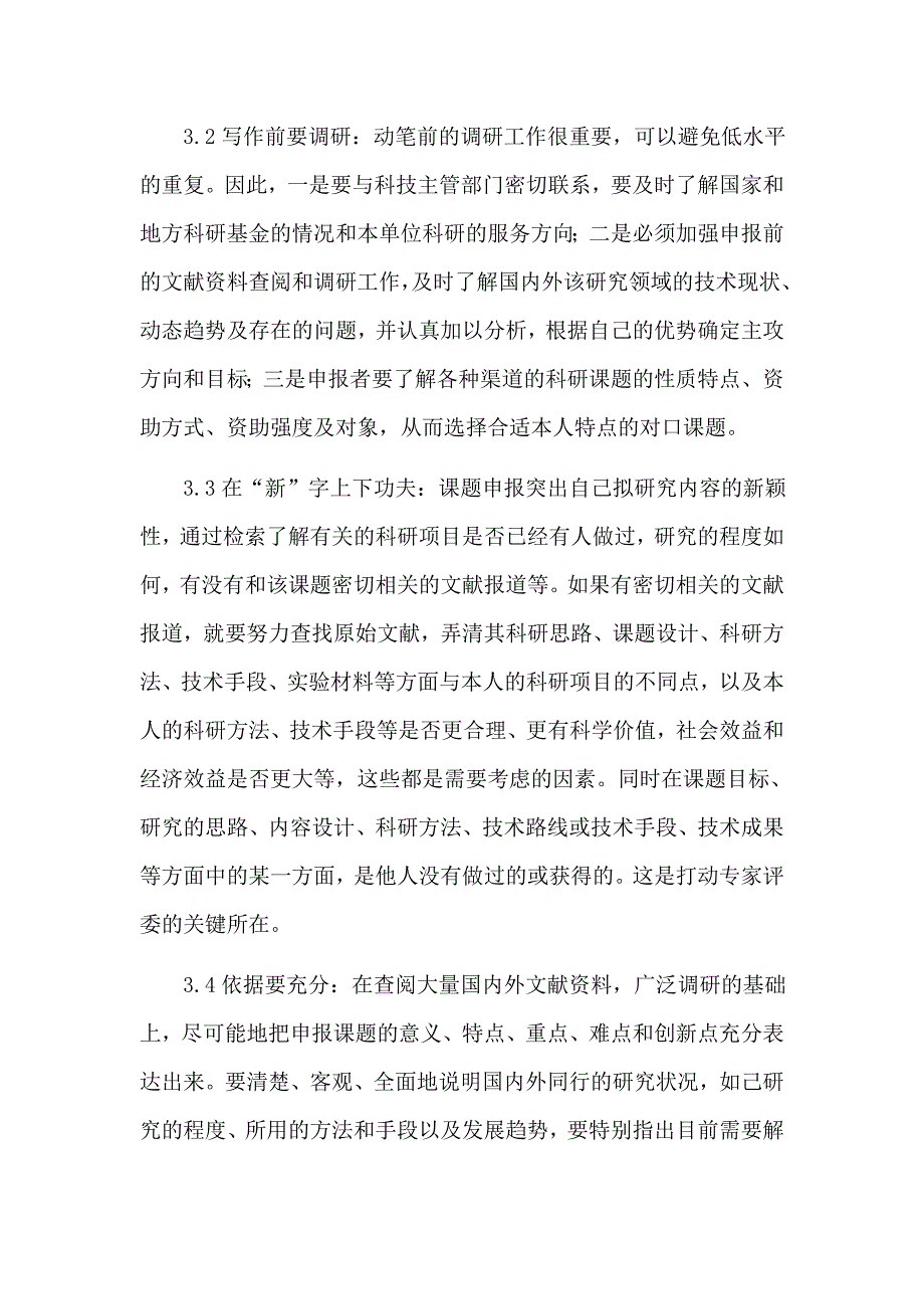 课题申报方法与技巧范文.doc_第4页