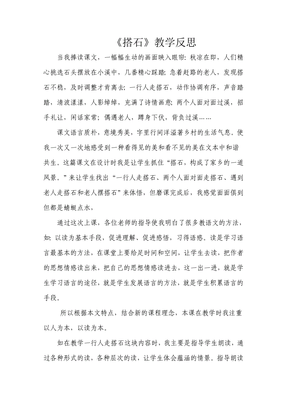 搭石教学反思 (1).doc_第1页