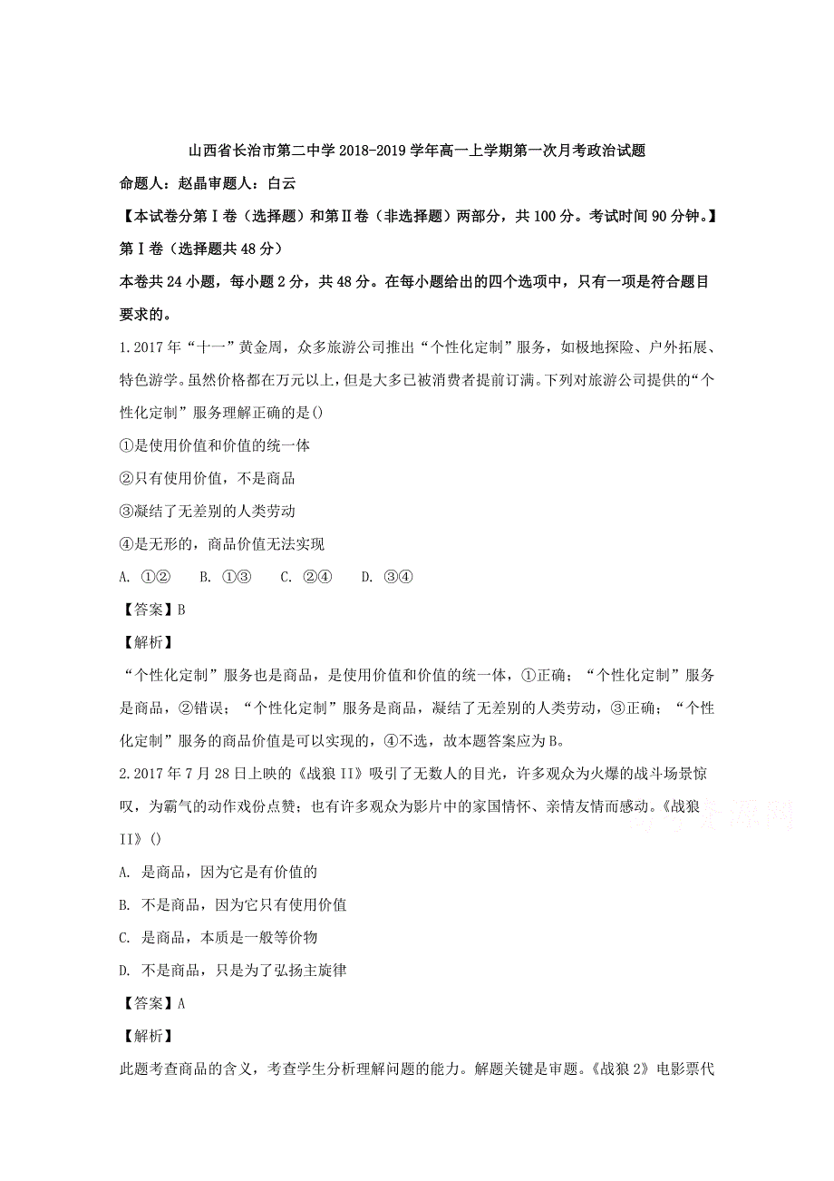 【解析版】山西省2018-2019学年高一上学期第一次月考政治试题 Word版含解析.doc_第1页