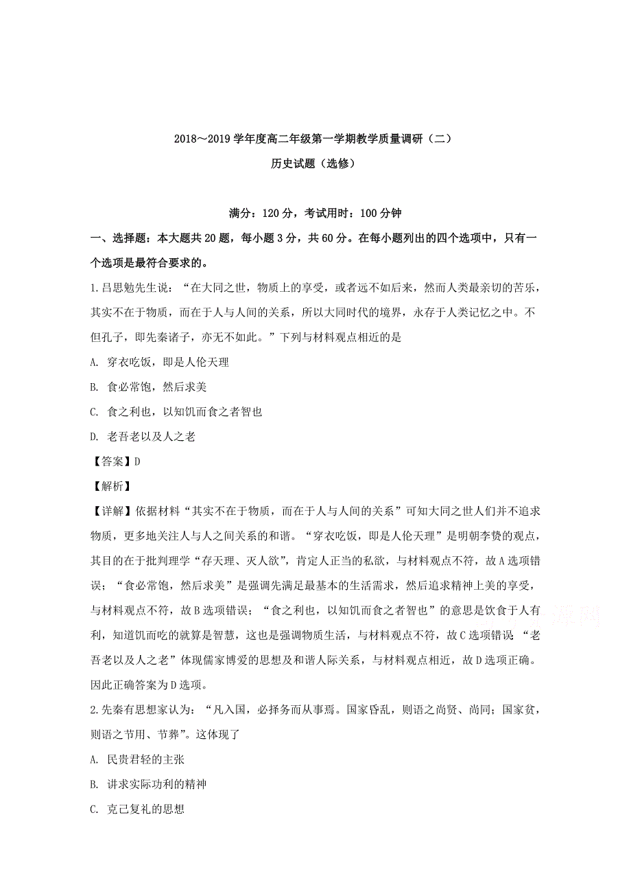 【解析版】江苏省如皋市2018-2019学年高二上学期教学质量调研（二）历史（选修）试题 Word版含解析.doc_第1页