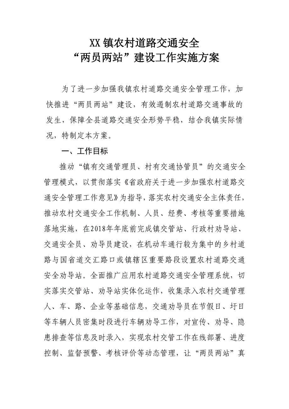 XX镇农村道路交通安全“两员两站”建设工作实施_第1页