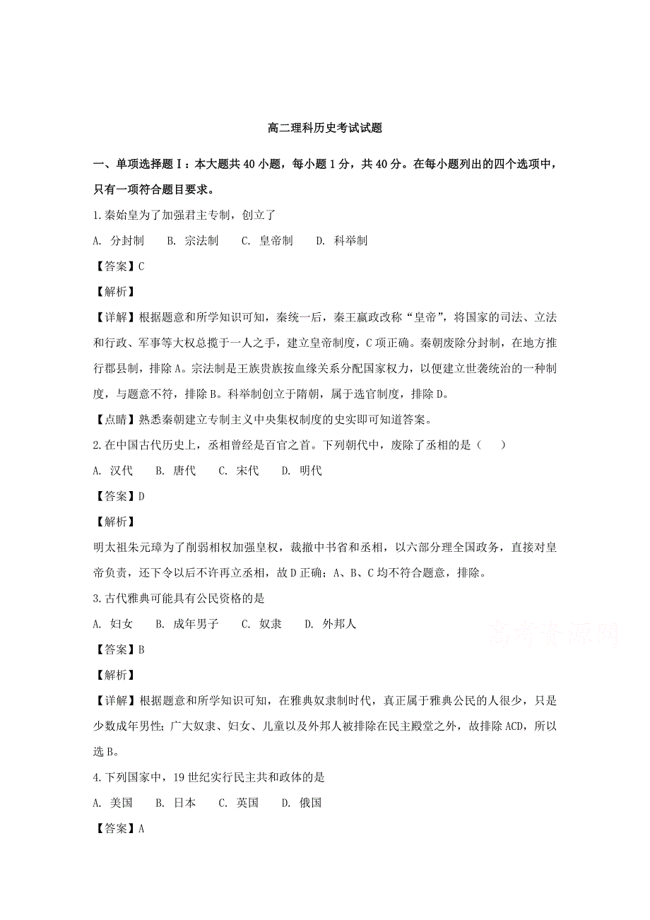 【解析版】广东省2017-2018学年高二上学期第一次月考历史（理）试题 Word版含解析.doc_第1页