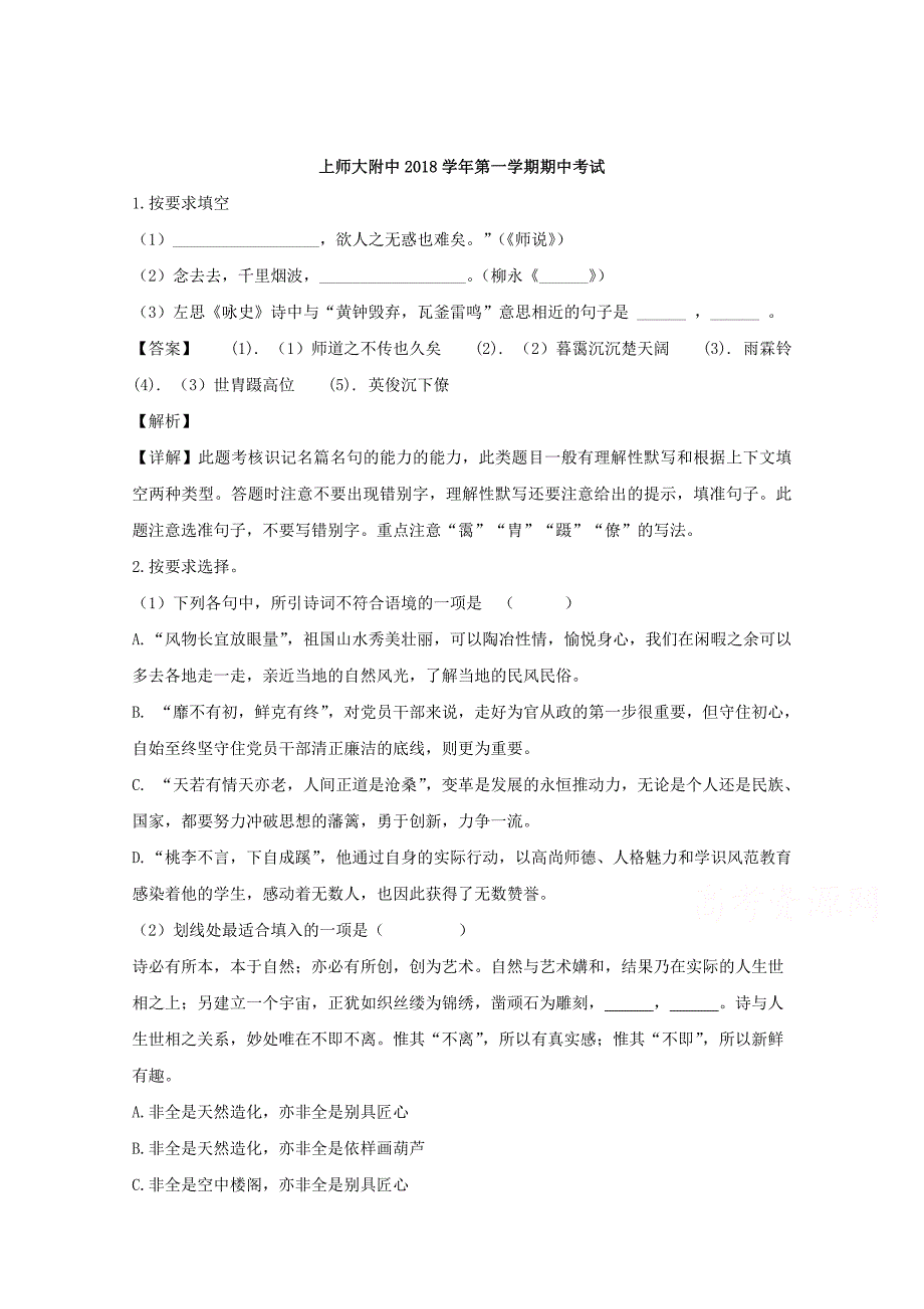 【解析版】上海市师范大学附属中学2019届高三上学期期中考试语文试题 Word版含解析.doc_第1页