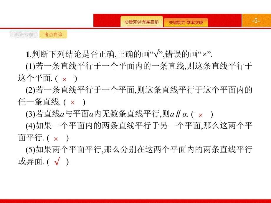 2020版高考文科数学（北师大版）一轮复习课件：第八章 立体几何 8.4 .pptx_第5页