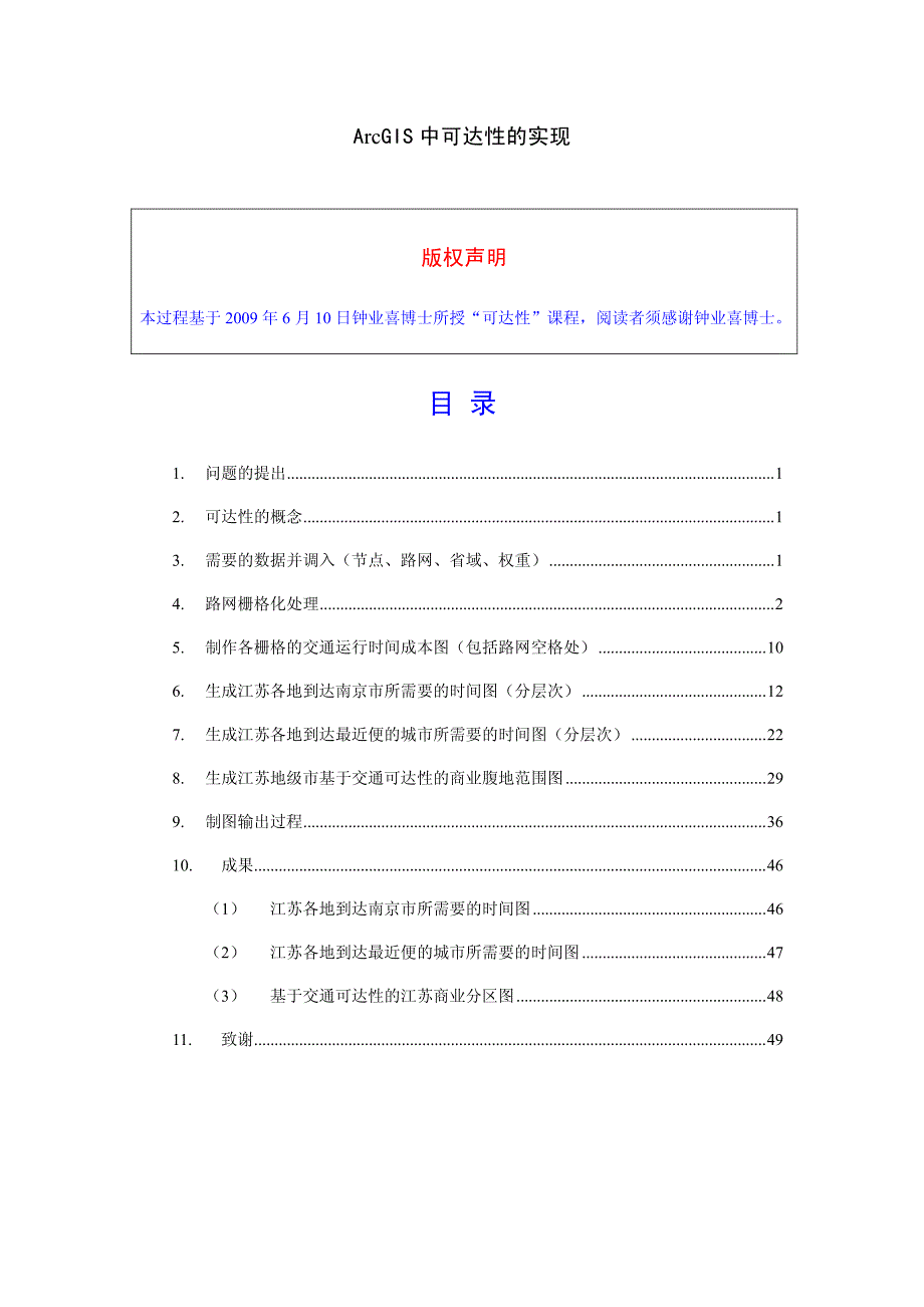基于ArcGIS的可达性分析.pdf_第1页