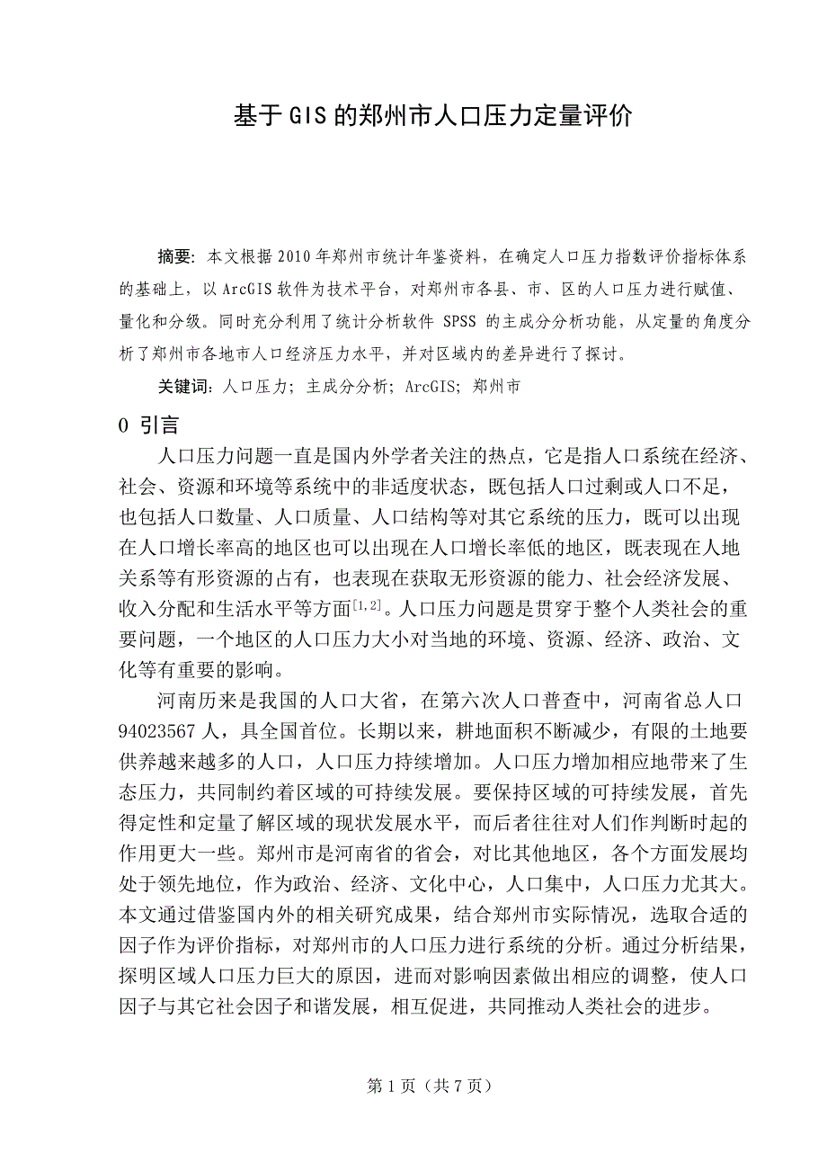 基于GIS的郑州市人口压力定量评价-毕业论文_第3页