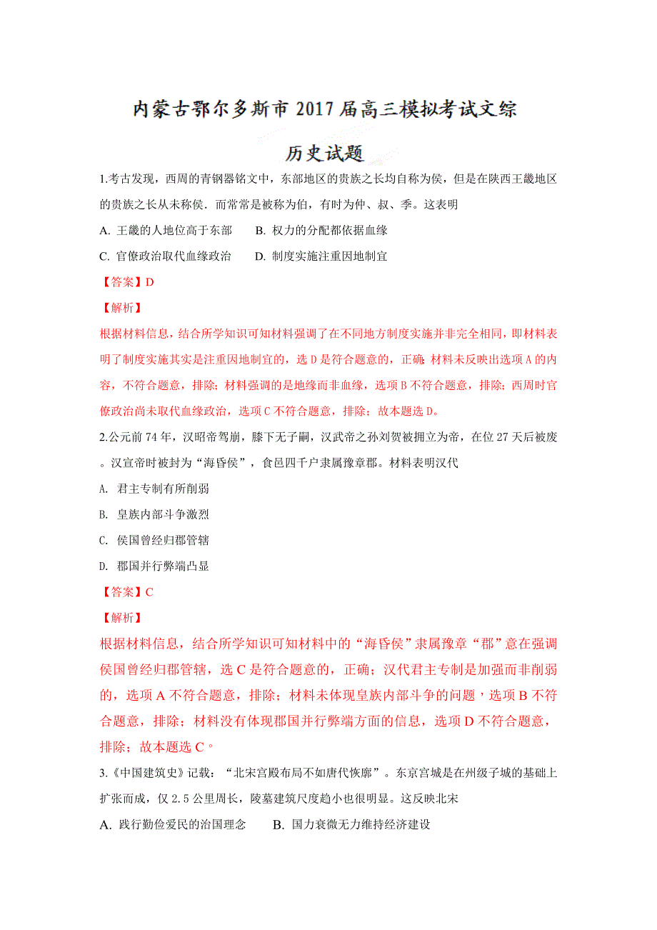 【解析版】内蒙古鄂尔多斯市2017届高三模拟考试历史试卷 Word版含解析.doc_第1页