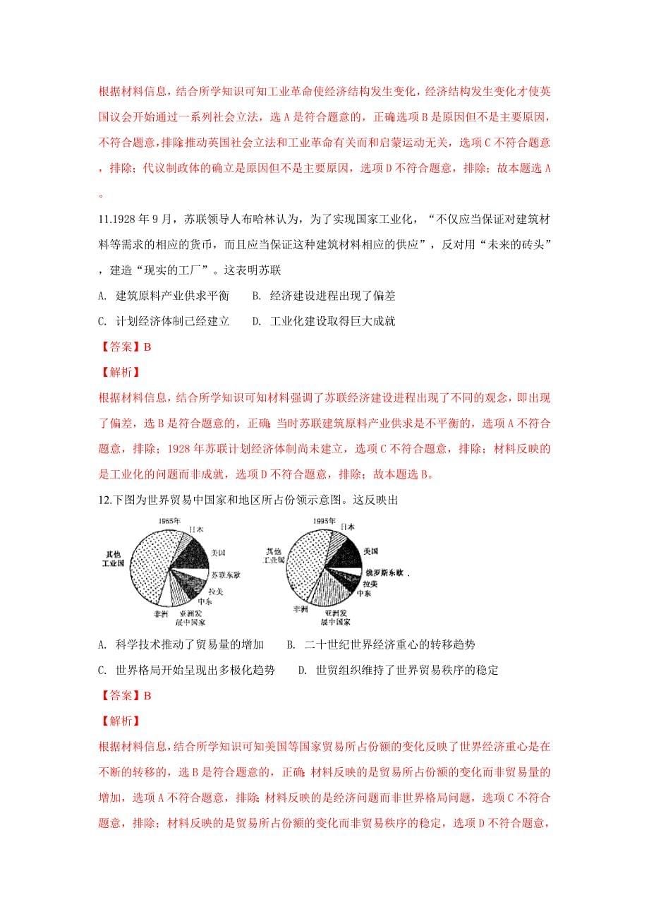 【解析版】内蒙古鄂尔多斯市2017届高三模拟考试历史试卷 Word版含解析.doc_第5页