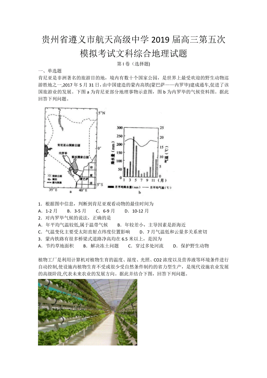 【解析版】贵州省2019届高三第五次模拟考试文科综合地理试题 Word版含解析.doc_第1页