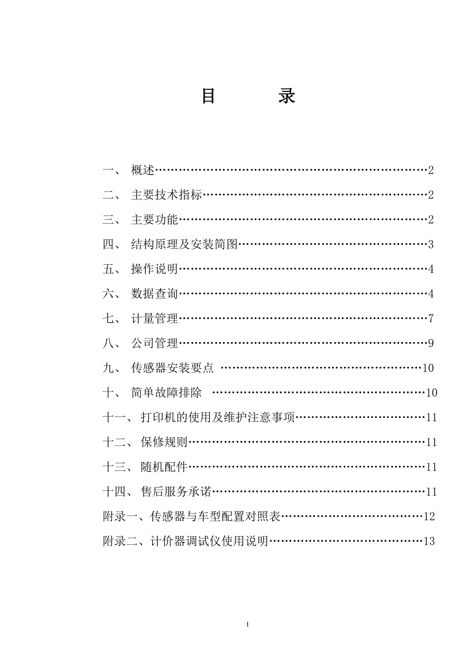 计价器技术说明书.doc_第2页