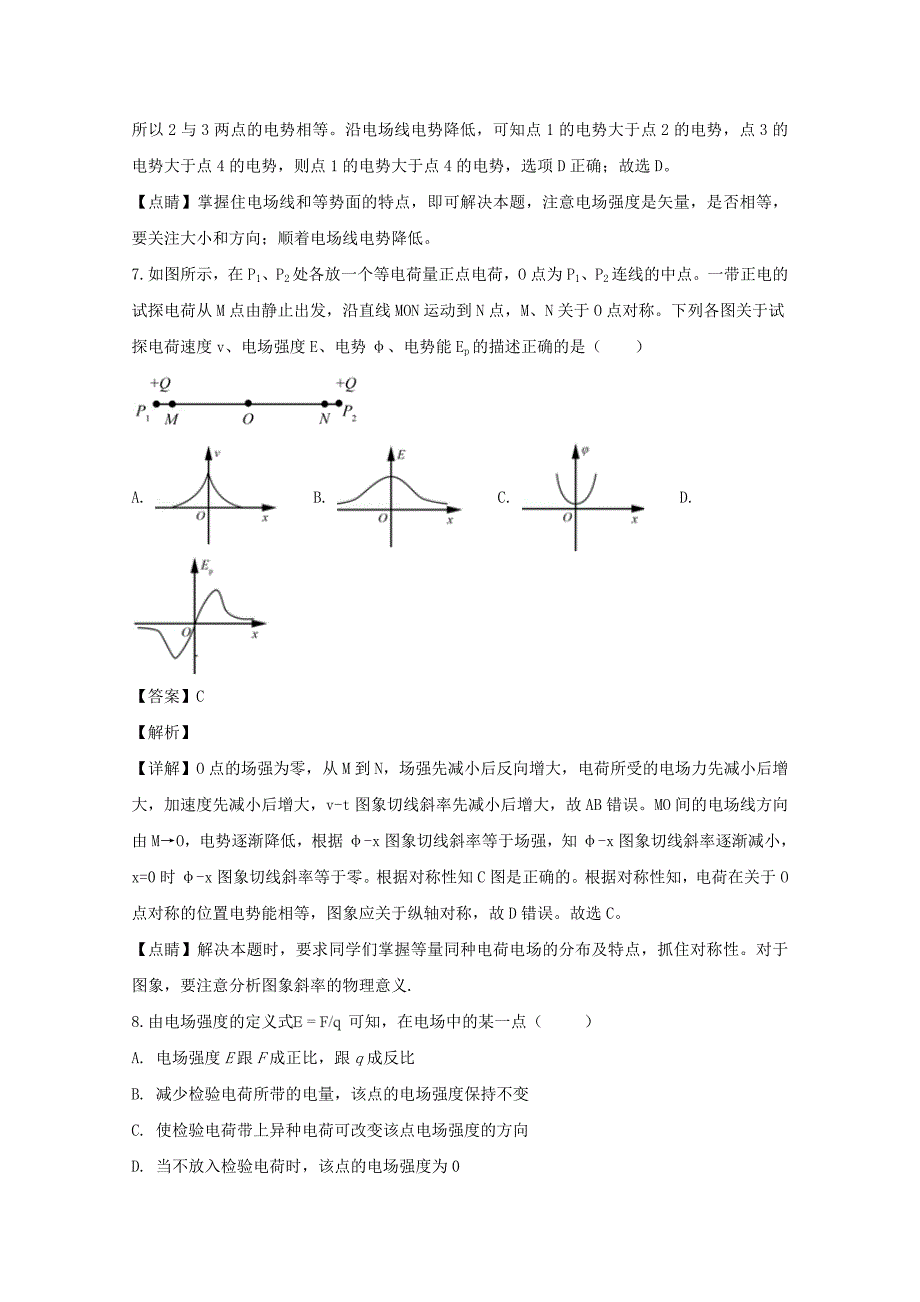 【解析版】广东省2018-2019学年高二上学期第一次段考物理试题 Word版含解析.doc_第4页