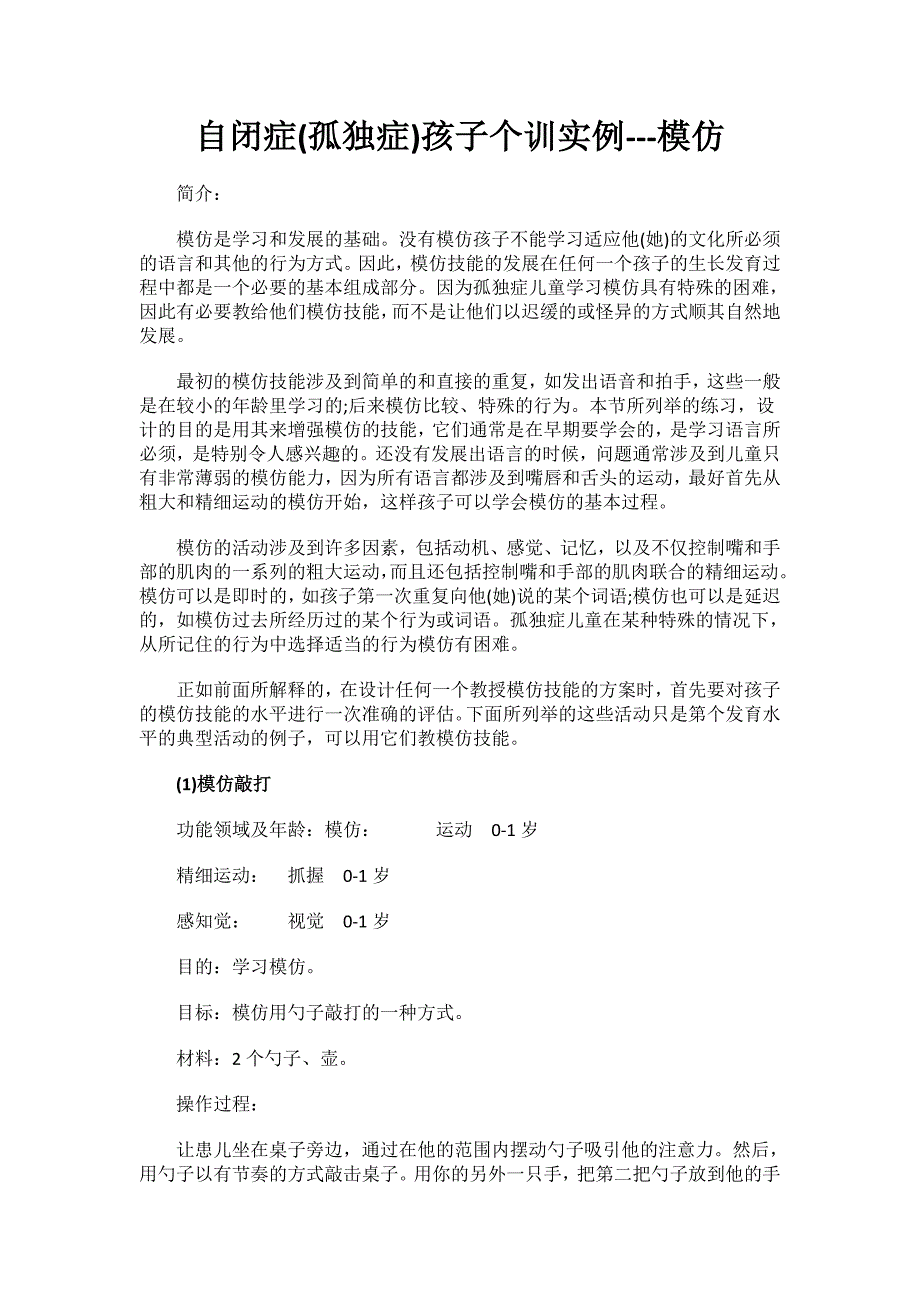 自闭症(孤独症)孩子个训实例---模仿.doc_第1页