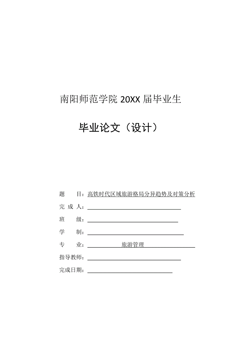 高铁时代区域旅游格局分异趋势及对策分析-毕业论文_第1页