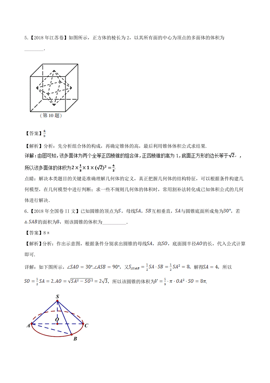 专题22 几何体的表面积与体积-三年高考（2016-2018）数学（文）试题分项版解析 Word版含解析.doc_第4页