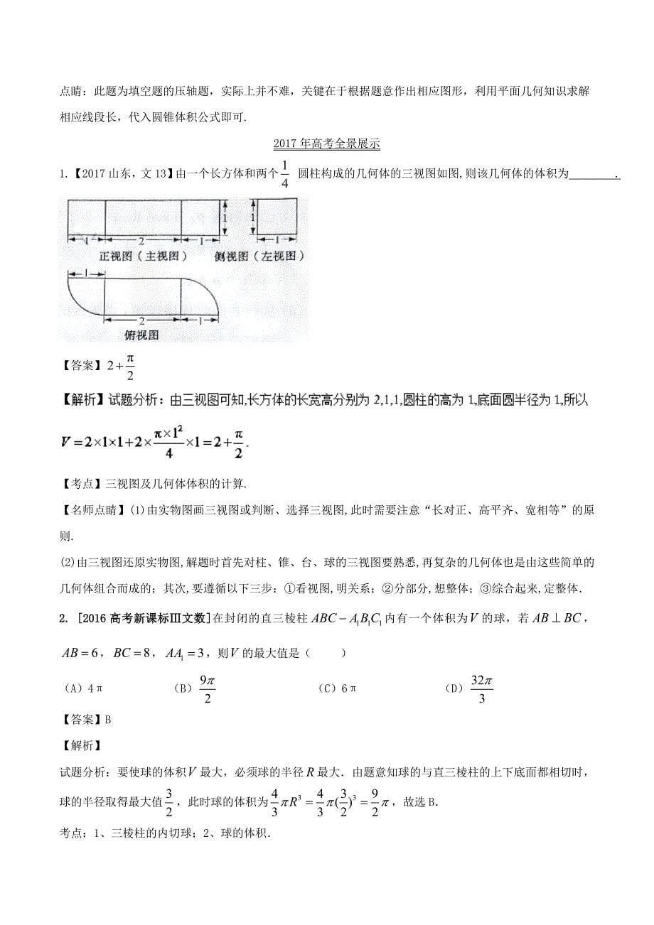 专题22 几何体的表面积与体积-三年高考（2016-2018）数学（文）试题分项版解析 Word版含解析.doc_第5页