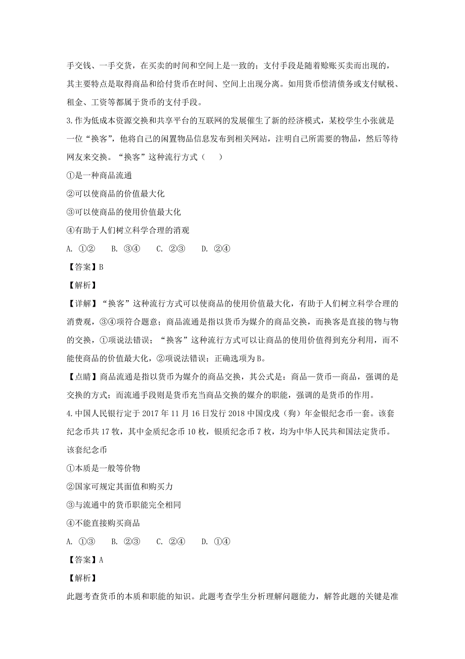 【解析版】广东省2018-2019学年高一上学期第一次月考政治试题 Word版含解析.doc_第2页