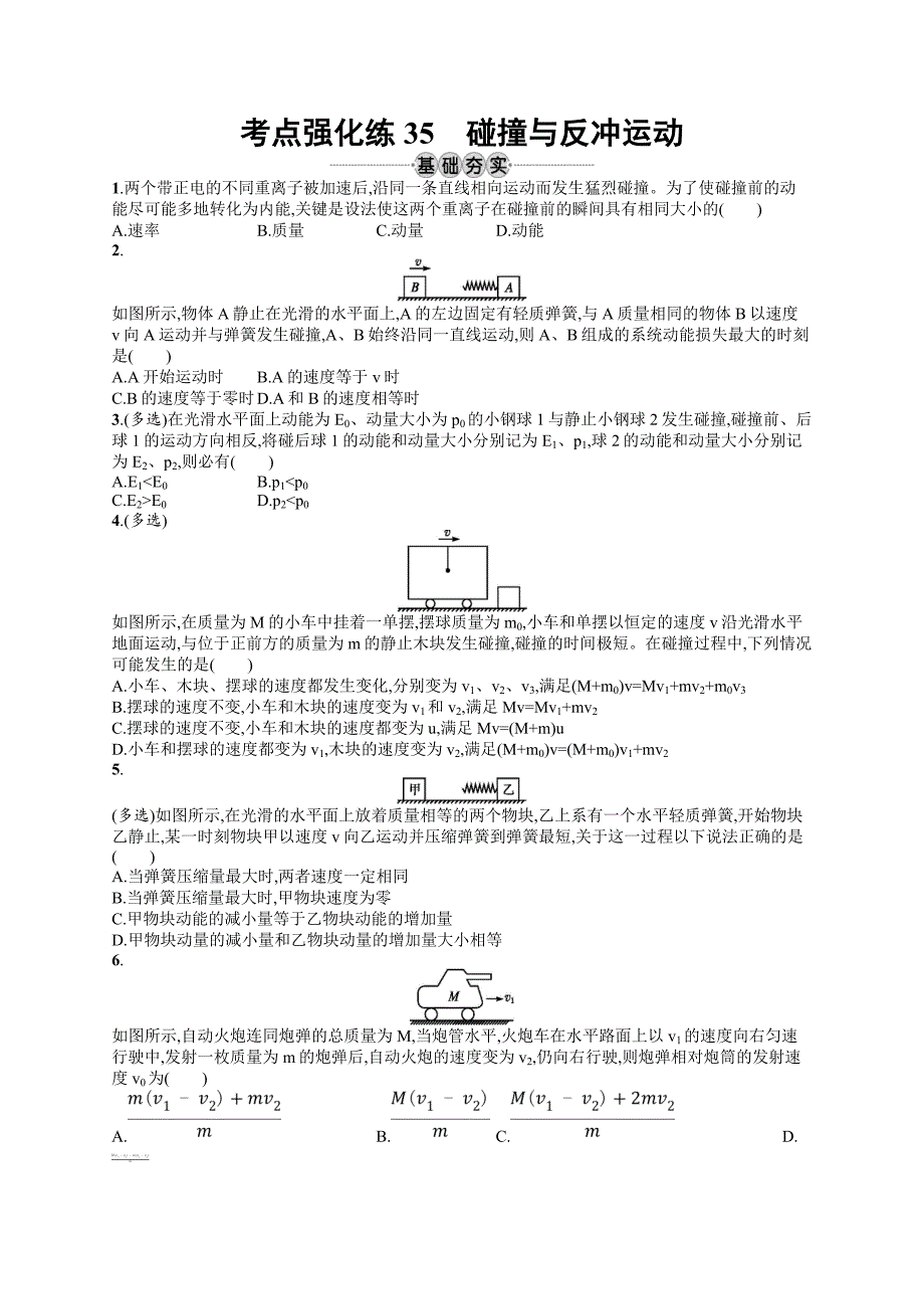 2020版高考物理复习（江浙选考1）配套试题：第十五章 动量守恒定律 考点强化练35 Word版含答案.doc_第1页