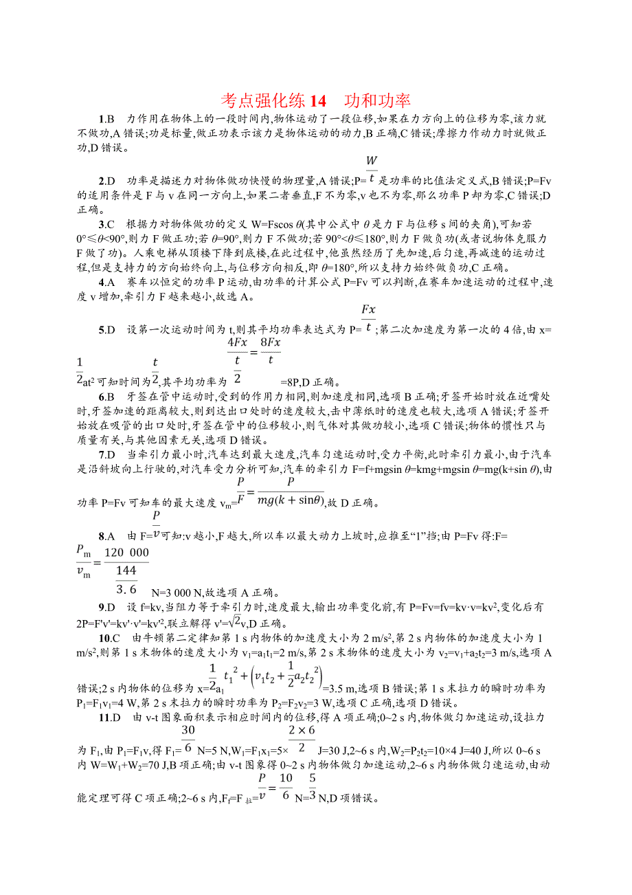 2020版高考物理复习（江浙选考1）配套试题：第七章 机械能及其守恒定律 考点强化练14 Word版含答案.doc_第4页