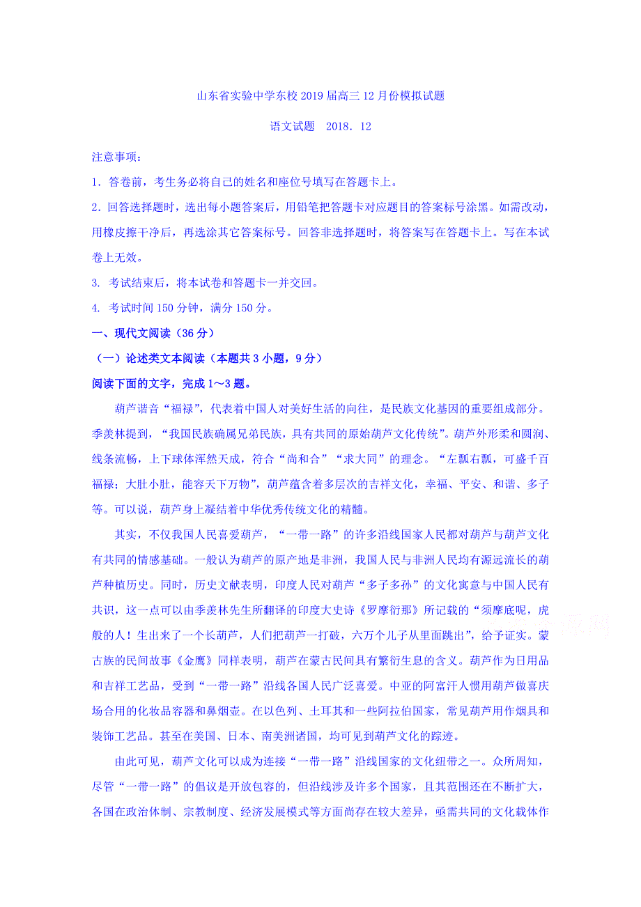 东校2019届高三上学期12月份模考语文试题 Word版含答案.doc_第1页