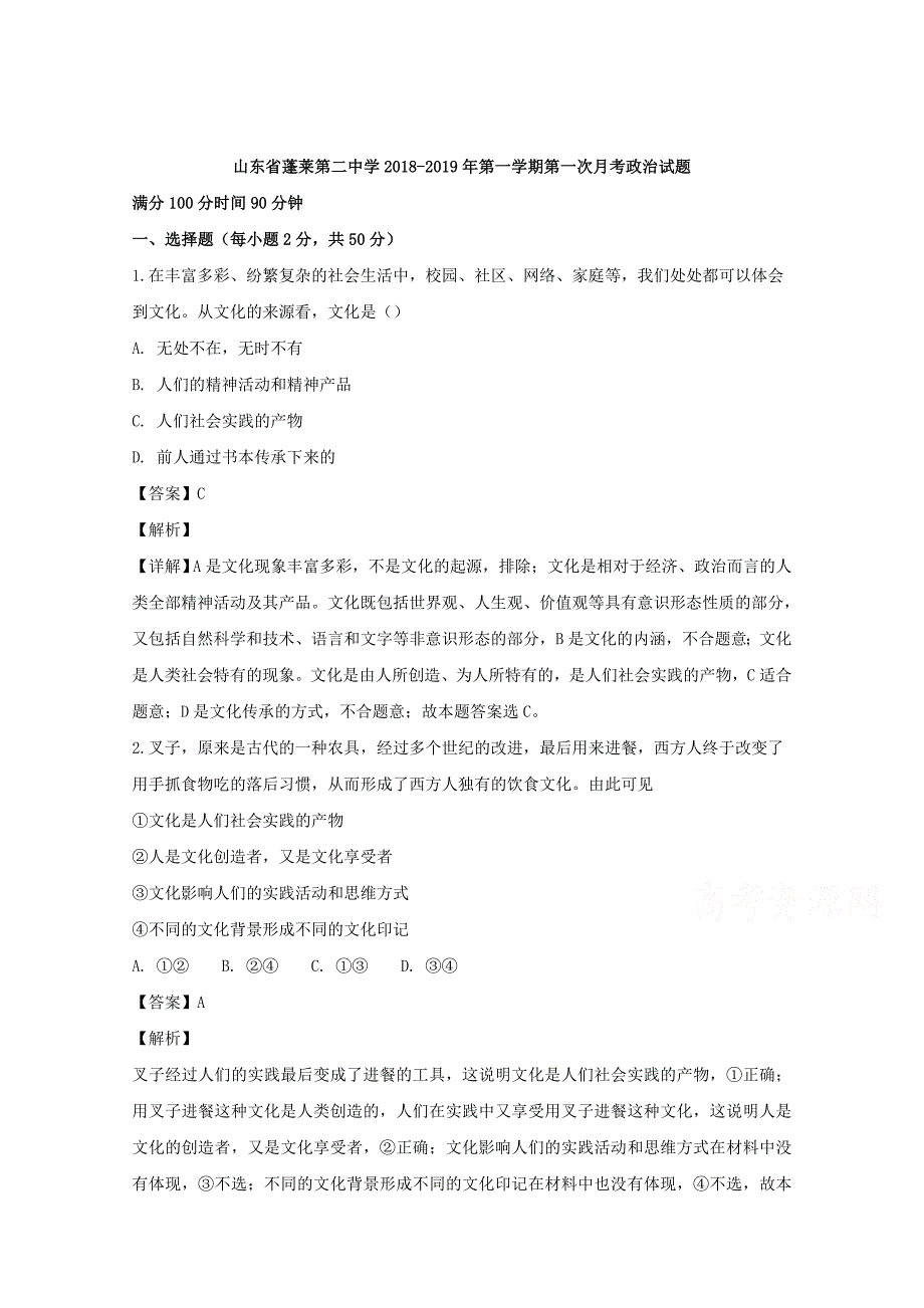 【解析版】山东省蓬莱市第二中学2018-2019学年高二上学期10月月考政治试题 Word版含解析.doc_第1页