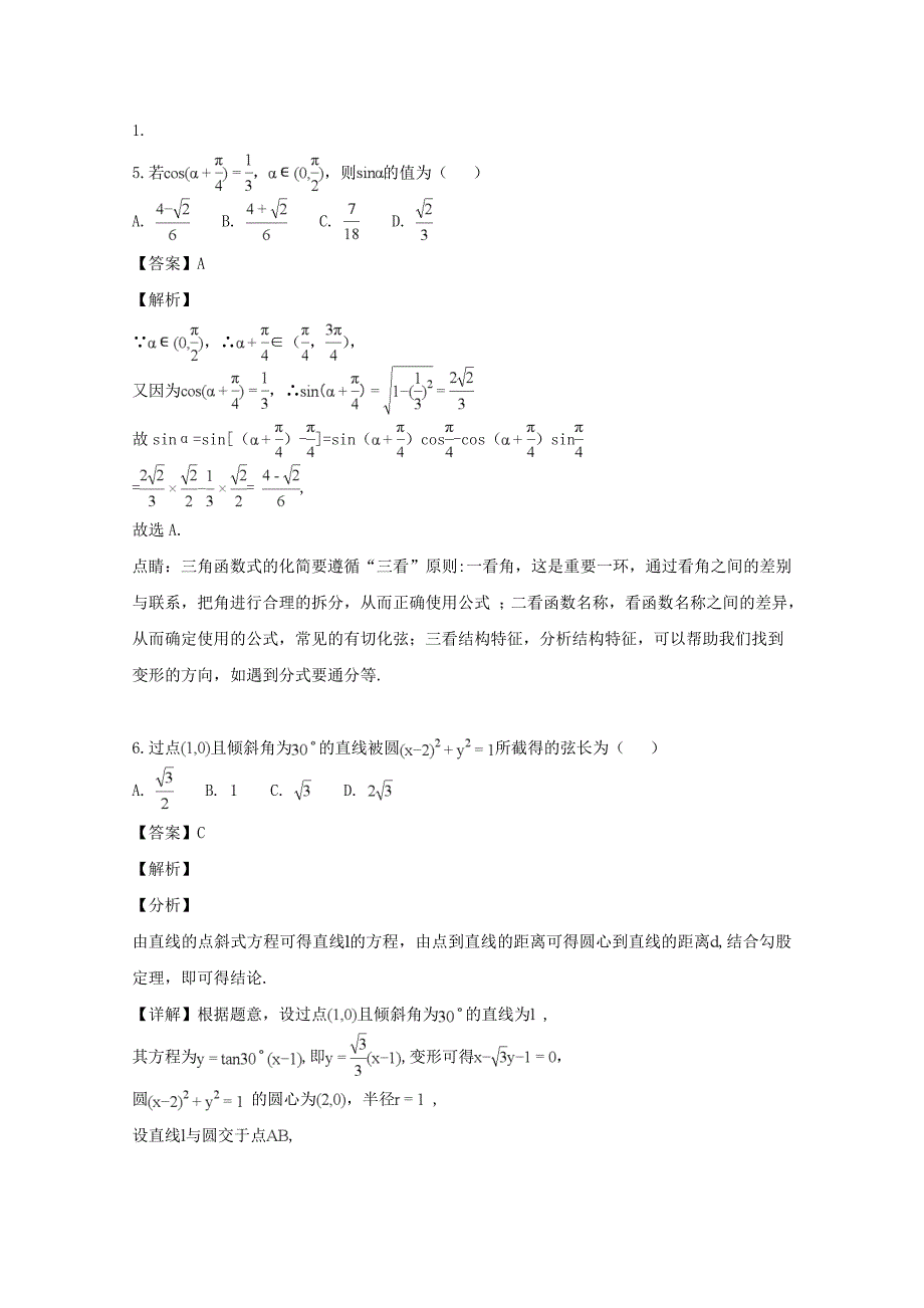 【解析版】广东省汕头市达濠华侨中学、东厦中学2019届高三上学期第二次联考数学（文）试题 Word版含解析.doc_第3页