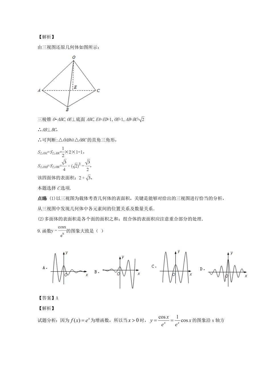 【解析版】广东省汕头市达濠华侨中学、东厦中学2019届高三上学期第二次联考数学（文）试题 Word版含解析.doc_第5页