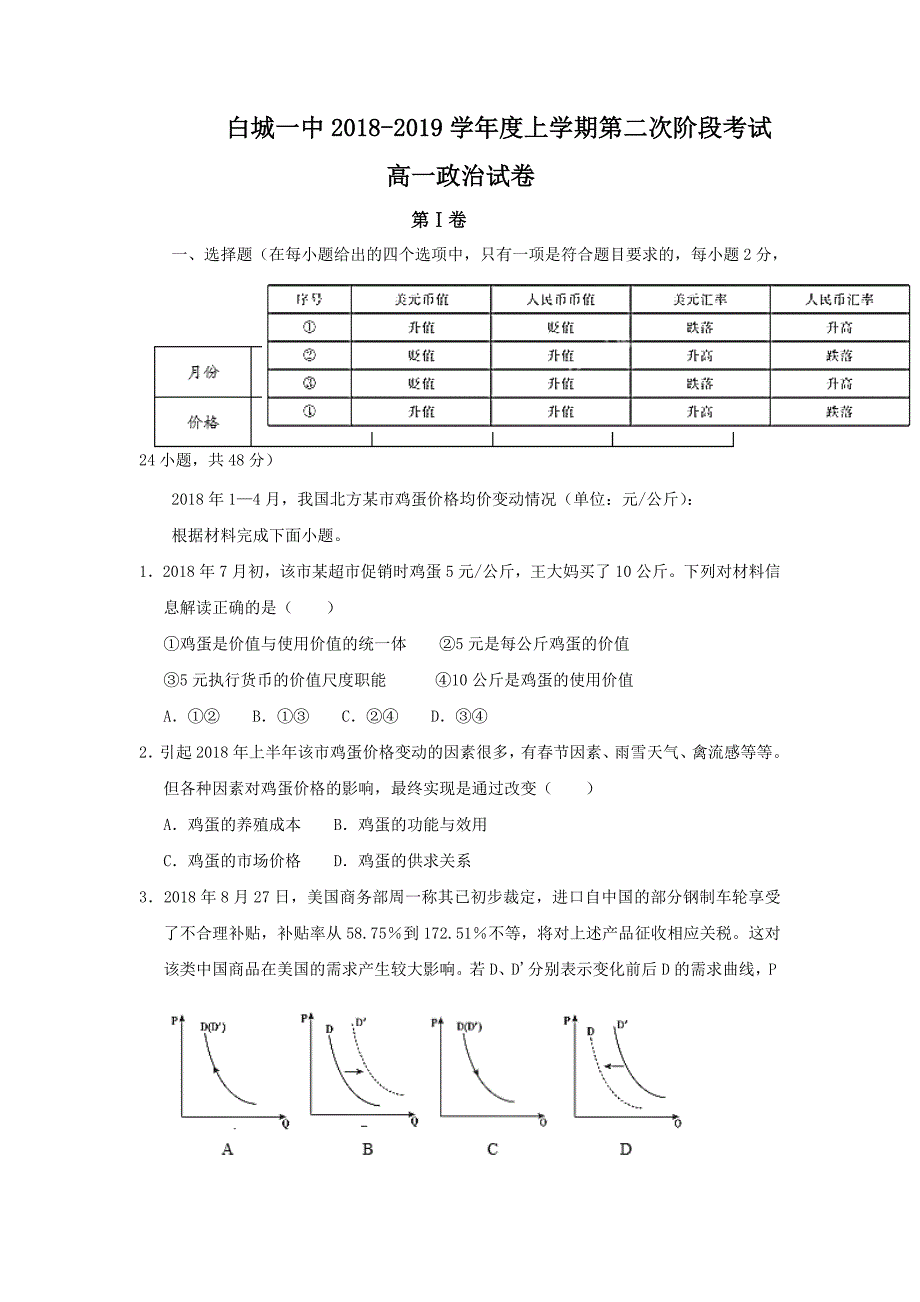 吉林省2018-2019学年高一12月月考政治试题 Word版含答案.doc_第1页