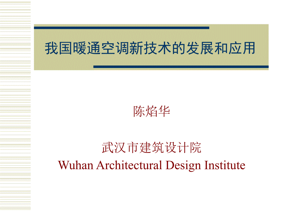 我国暖通空调新技术详解.ppt_第1页