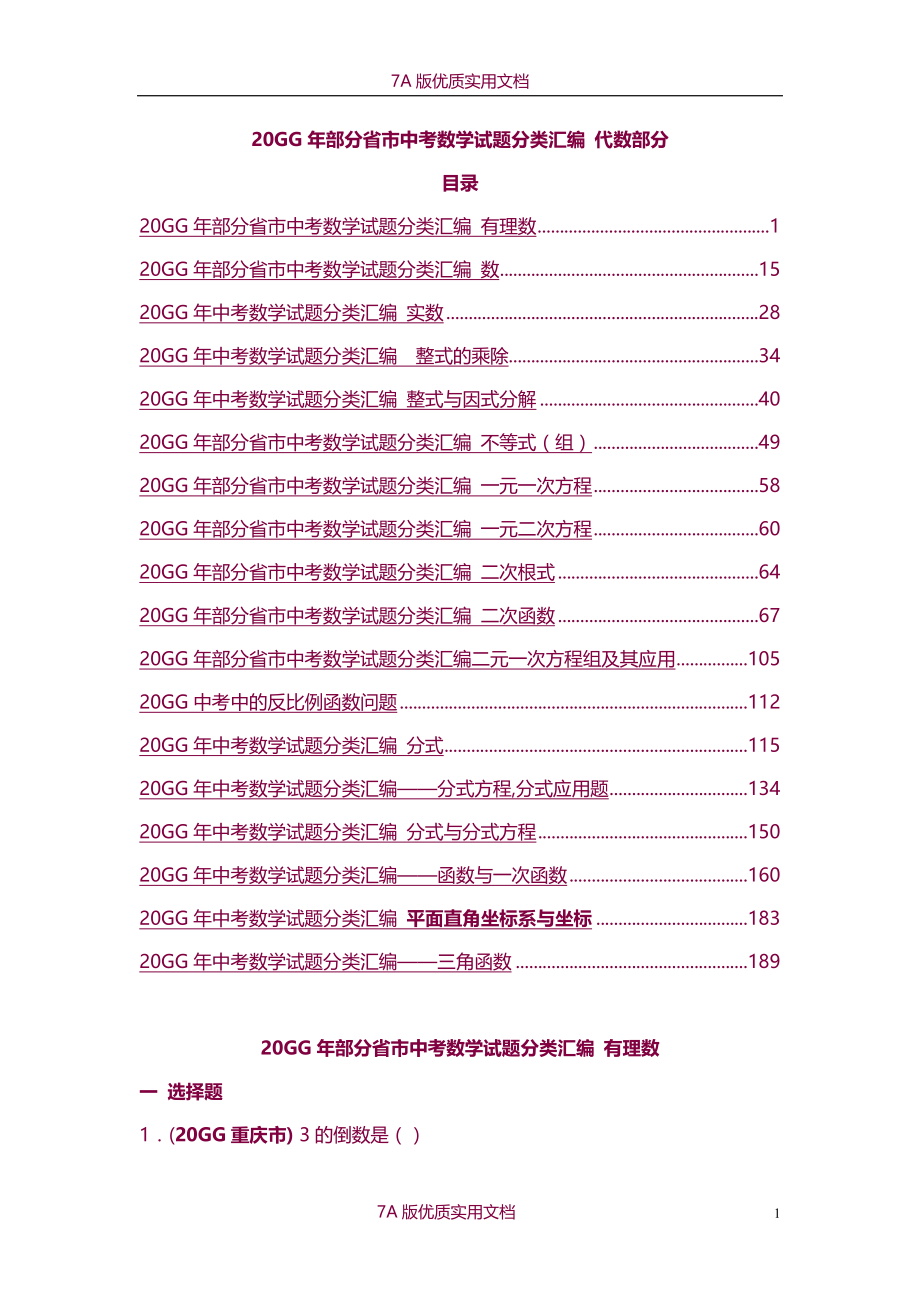 【6A版】题库精选—中考数学试题分类汇编（代数部分）学生版_第1页