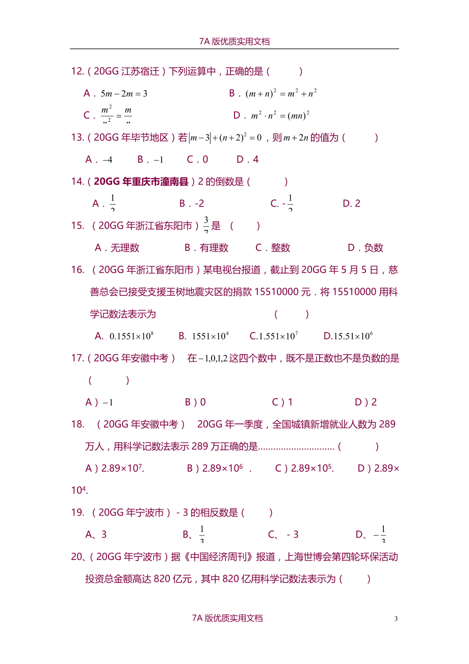 【6A版】题库精选—中考数学试题分类汇编（代数部分）学生版_第3页