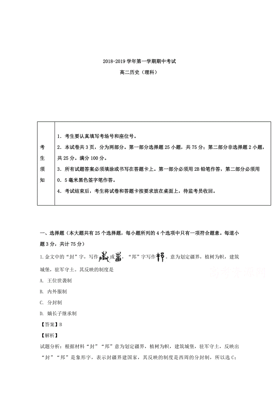 【解析版】黑龙江省2018-2019学年高二上学期期中考试历史（理）试题 Word版含解析.doc_第1页