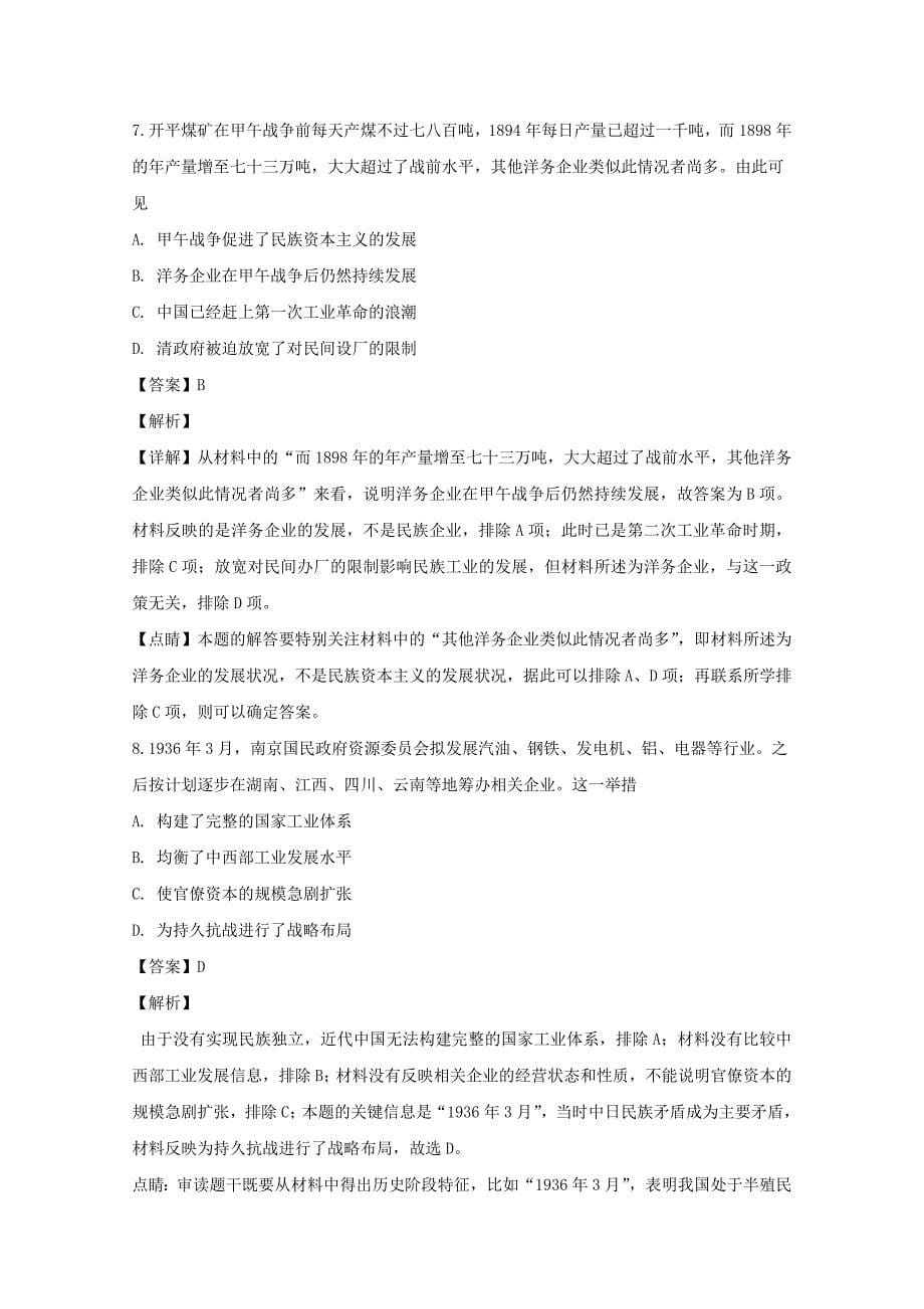 【解析版】2018-2019学年高二上学期9月模块诊断历史试题 Word版含解析.doc_第5页