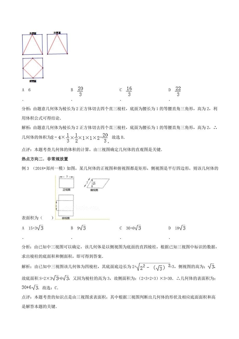 专题01 空间几何体的三视图（一）-2019年高考提升之数学考点讲解与真题分析（三） Word版含解析.doc_第5页