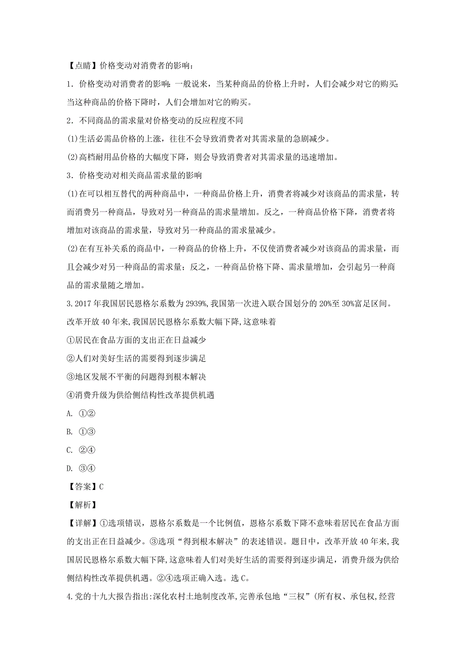 【解析版】湖南省永州市2019届高三上学期第一次模拟考试政治试题 Word版含解析.doc_第3页