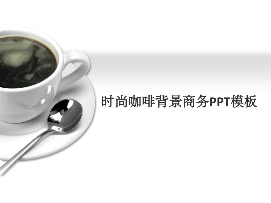 时尚咖啡背景商务PPT模板.pptx_第1页