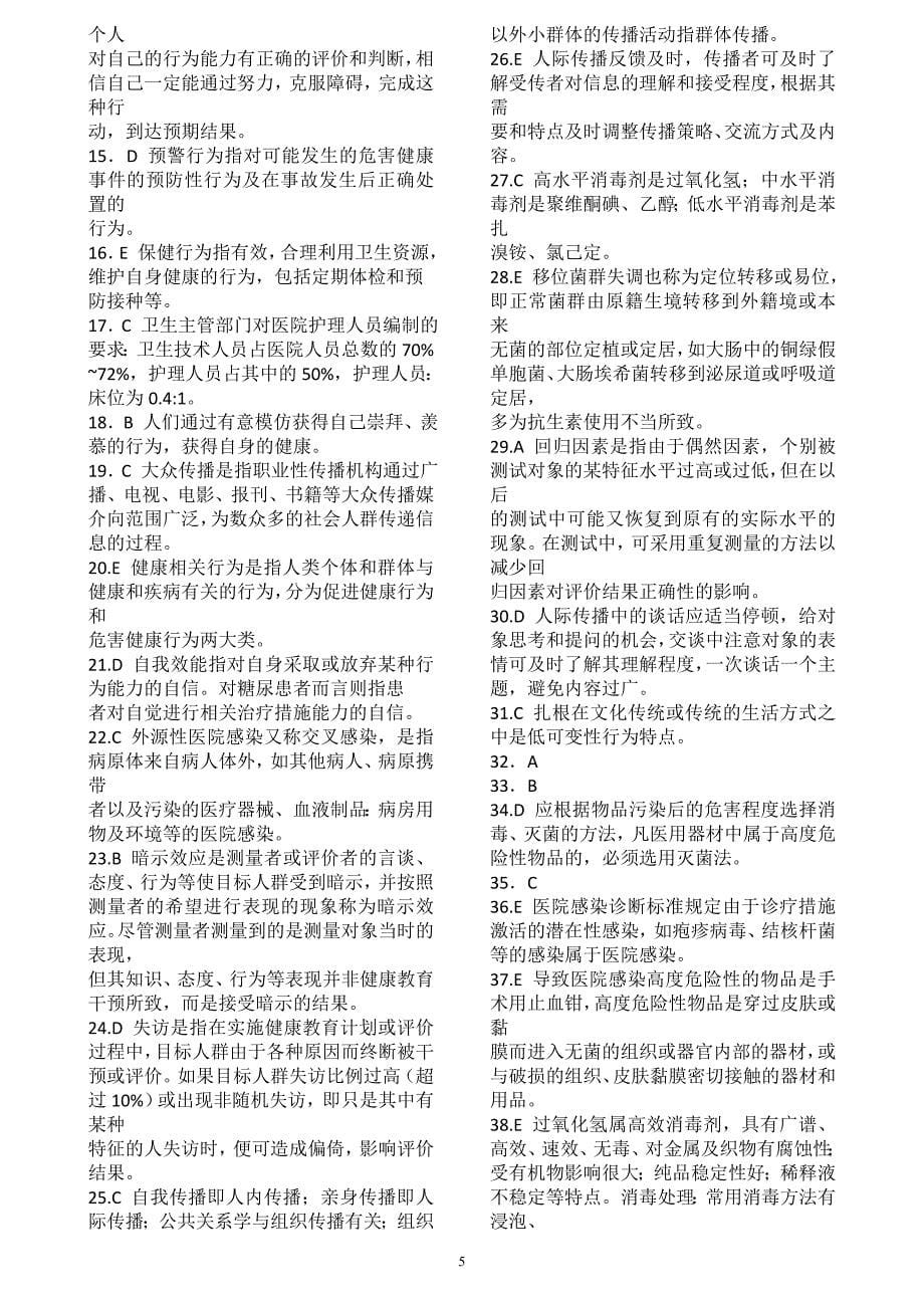 主管护师相关试卷-相关专业知识(一).doc_第5页