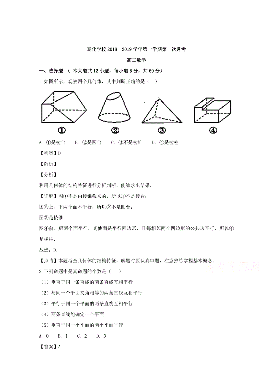 【解析版】山西省吕梁市泰化中学2018-2019学年高二上学期第一次月考数学试题 Word版含解析.doc_第1页