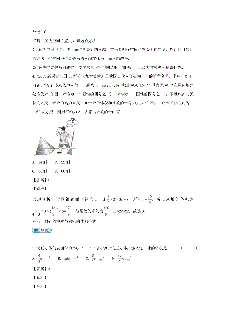 【解析版】山西省吕梁市泰化中学2018-2019学年高二上学期第一次月考数学试题 Word版含解析.doc_第3页