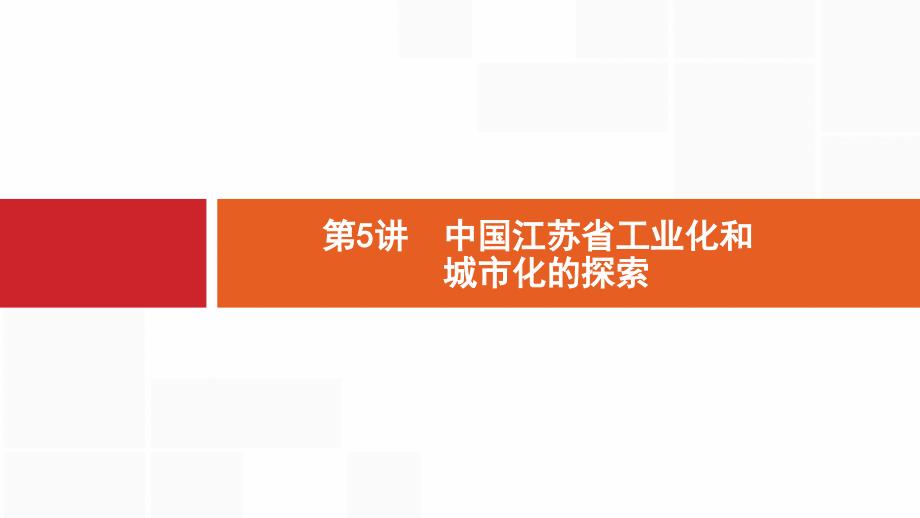 2020版新设计地理中图版大一轮复习课件：第十一章　区域可持续发展 11.5 .pptx_第1页