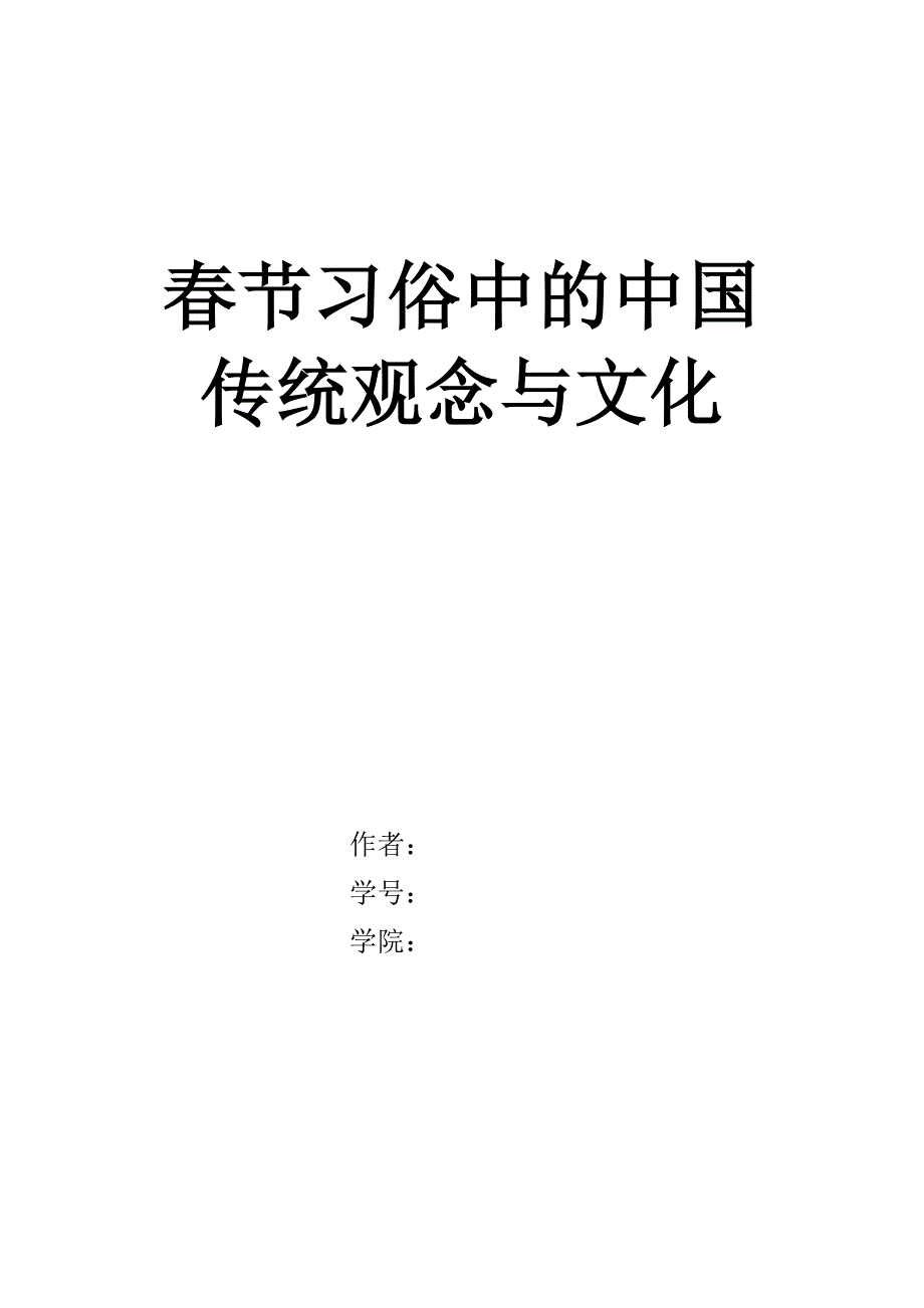 春节民俗文化.docx_第1页