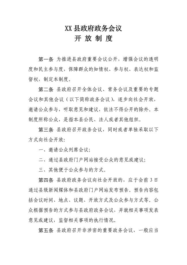 XX县政府政务会议开放制度