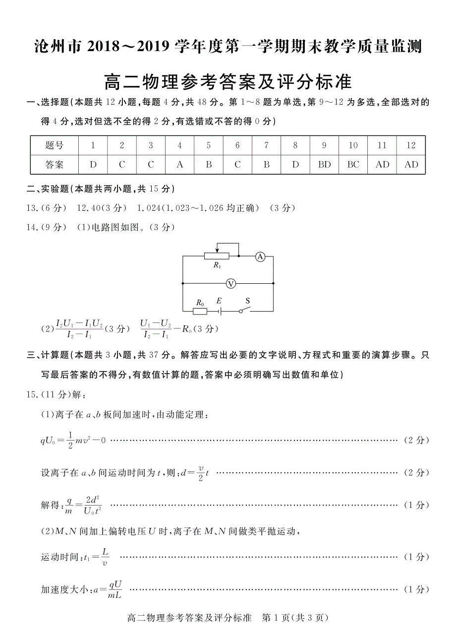 河北省沧州市2018-2019学年高二上学期期末考试物理答案.pdf_第1页