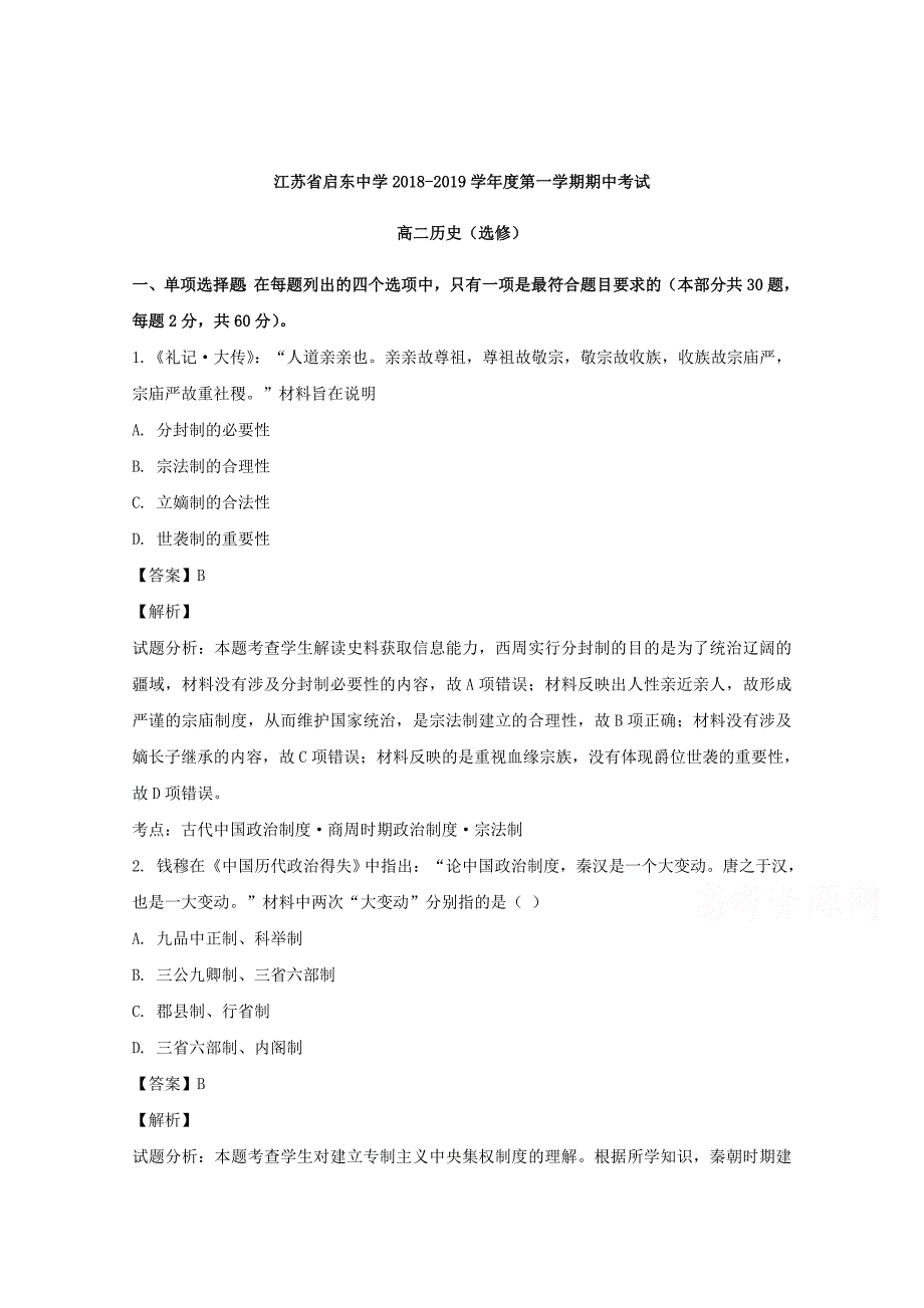 【解析版】江苏省2018-2019学年高二上学期期中考试历史试题 Word版含解析.doc_第1页