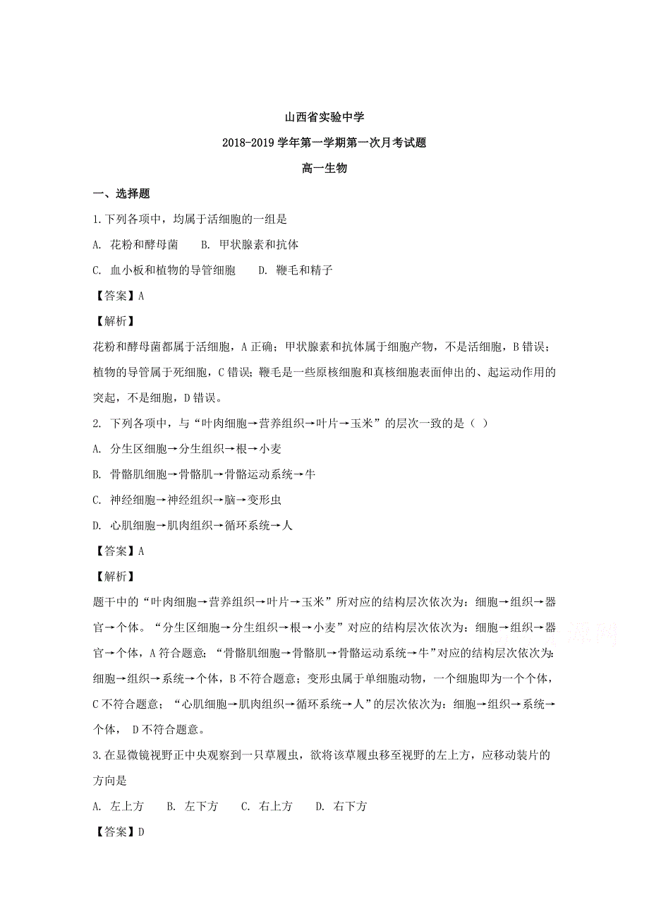 【解析版】山西省实验中学2018-2019学年高一上学期第一次月考生物试题 Word版含解析.doc_第1页