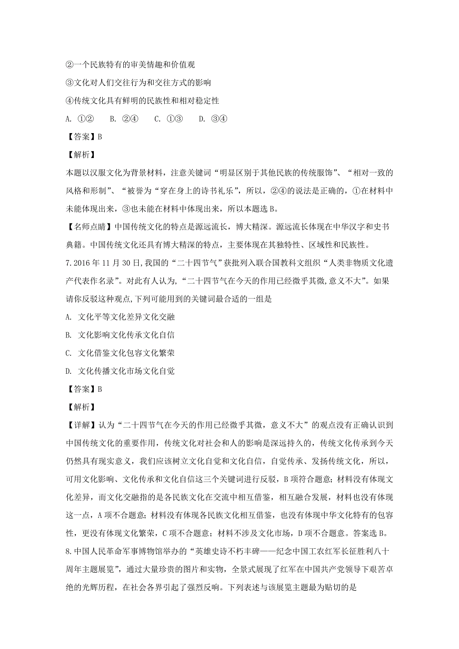 【解析版】山西省2018-2019学年高二上学期第一次月考政治试题 Word版含解析.doc_第4页