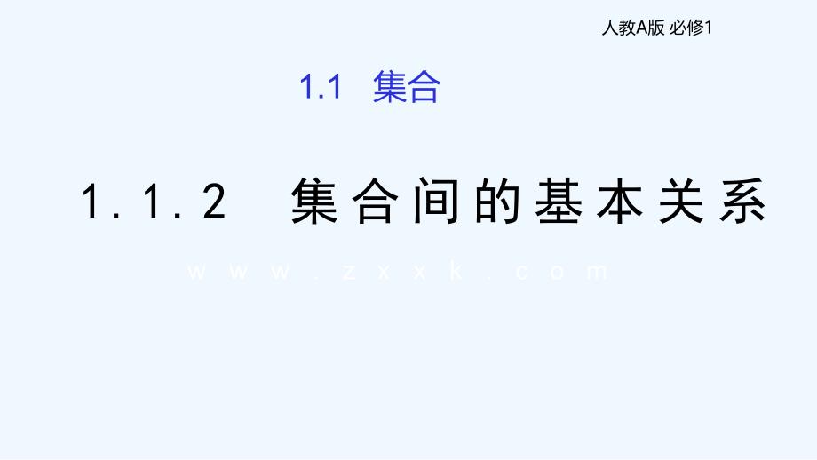 【新高考优选】人教A版高中数学必修1 1.1.2 集合间的基本关系 课件（第一课时）（2） .ppt_第1页